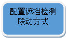 圆角矩形: 配置遮挡检测联动方式